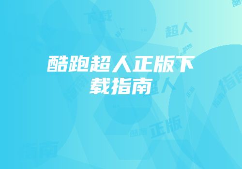 酷跑超人正版下载指南