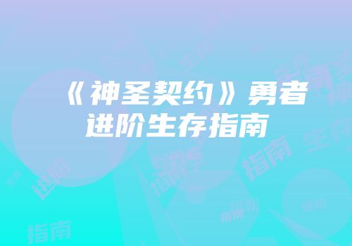 《神圣契约》勇者进阶生存指南