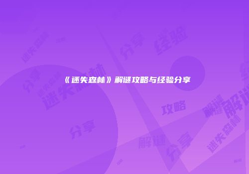 《迷失森林》解谜攻略与经验分享