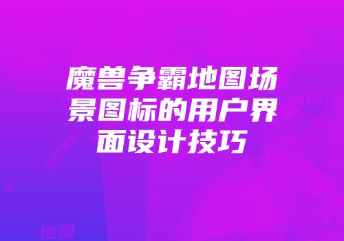 魔兽争霸地图场景图标的用户界面设计技巧