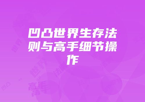 凹凸世界生存法则与高手细节操作
