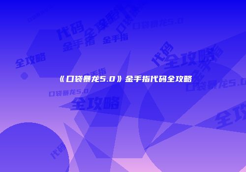 《口袋暴龙5.0》金手指代码全攻略