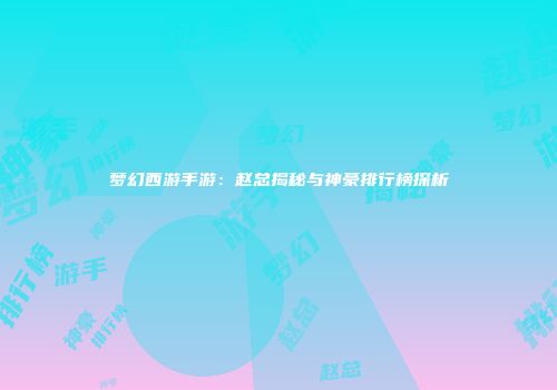 梦幻西游手游:赵总揭秘与神豪排行榜探析