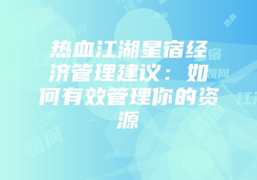 热血江湖星宿经济管理建议：如何有效管理你的资源