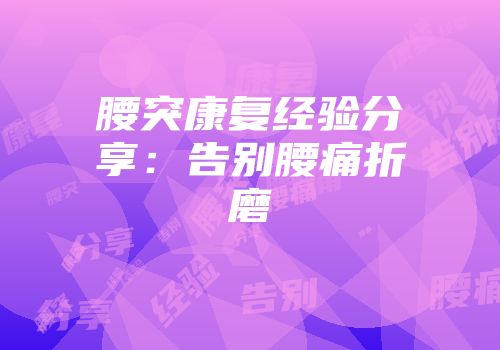 腰突康复经验分享：告别腰痛折磨
