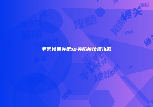 手残党通关第15关陷阱地板攻略