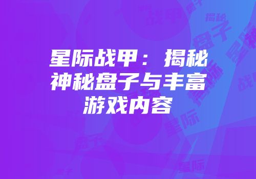 星际战甲:揭秘神秘盘子与丰富游戏内容