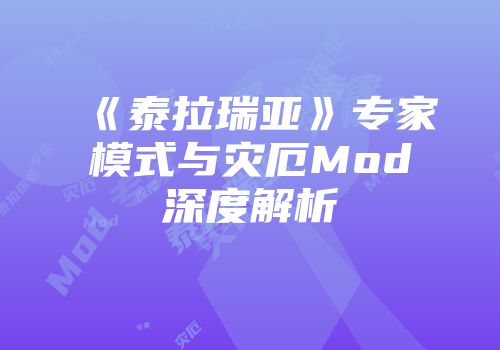 《泰拉瑞亚》专家模式与灾厄Mod深度解析