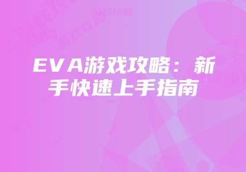 EVA游戏攻略：新手快速上手指南