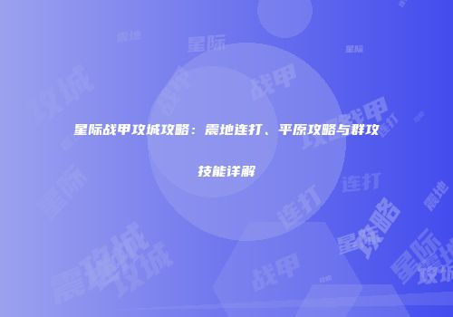 星际战甲攻城攻略：震地连打、平原攻略与群攻技能详解