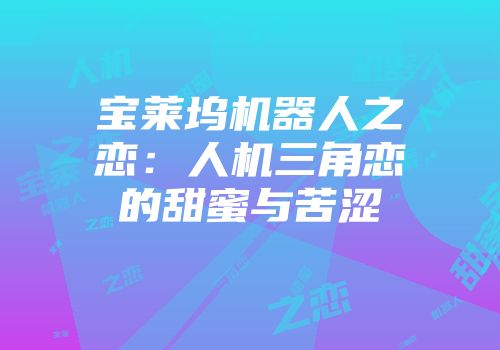 宝莱坞机器人之恋：人机三角恋的甜蜜与苦涩