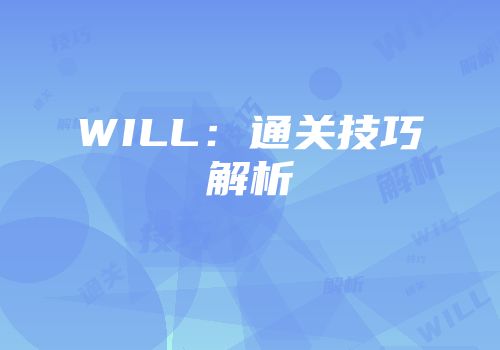WILL:通关技巧解析