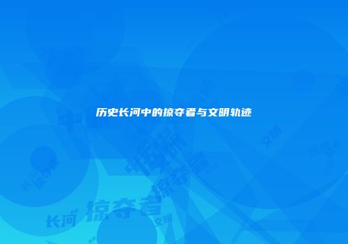 历史长河中的掠夺者与文明轨迹