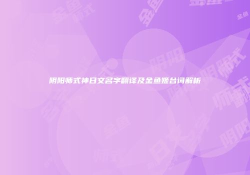 阴阳师式神日文名字翻译及金鱼姬台词解析