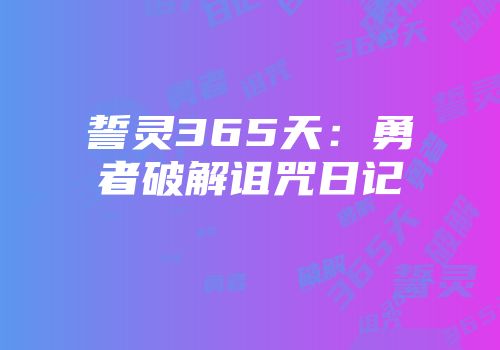 誓灵365天：勇者破解诅咒日记