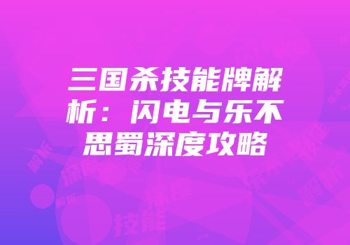 三国杀技能牌解析：闪电与乐不思蜀深度攻略