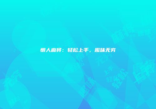 懒人麻将：轻松上手，趣味无穷