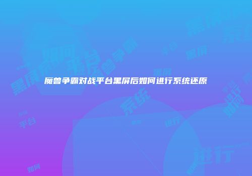 魔兽争霸对战平台黑屏后如何进行系统还原