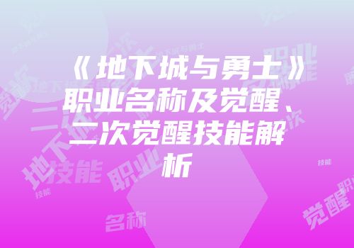《地下城与勇士》职业名称及觉醒、二次觉醒技能解析
