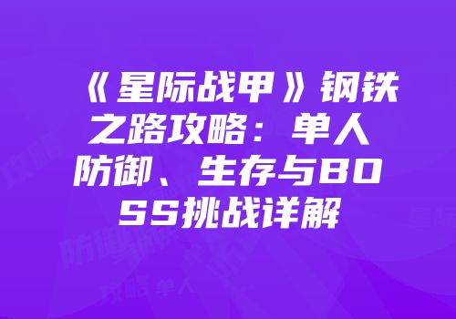 《星际战甲》钢铁之路攻略：单人防御、生存与BOSS挑战详解