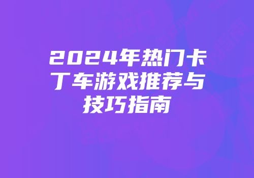 2024年热门卡丁车游戏推荐与技巧指南