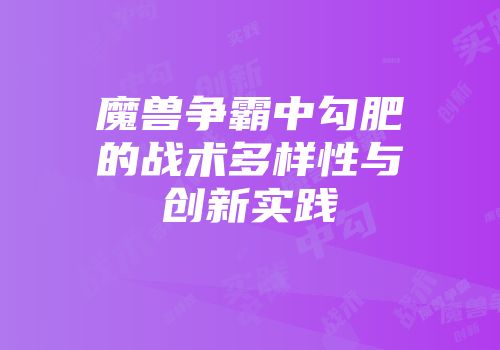 魔兽争霸中勾肥的战术多样性与创新实践