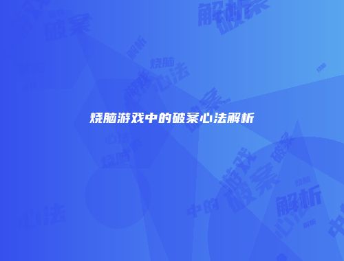 烧脑游戏中的破案心法解析