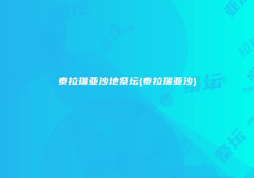 泰拉瑞亚沙地祭坛(泰拉瑞亚沙)