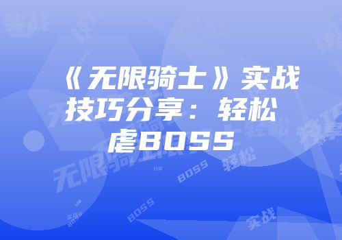 《无限骑士》实战技巧分享：轻松虐BOSS