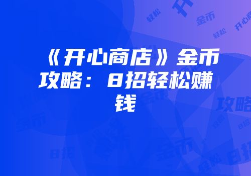 《开心商店》金币攻略：8招轻松赚钱