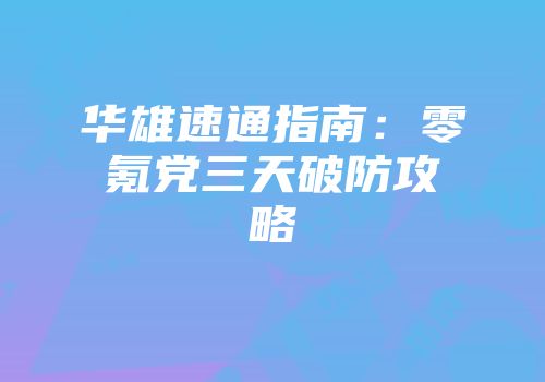 华雄速通指南：零氪党三天破防攻略