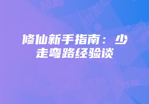 修仙新手指南：少走弯路经验谈