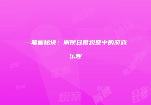 一笔画秘诀：解锁日常观察中的游戏乐趣