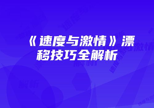 《速度与激情》漂移技巧全解析