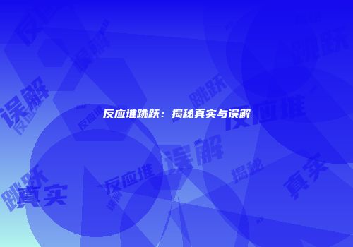 反应堆跳跃：揭秘真实与误解