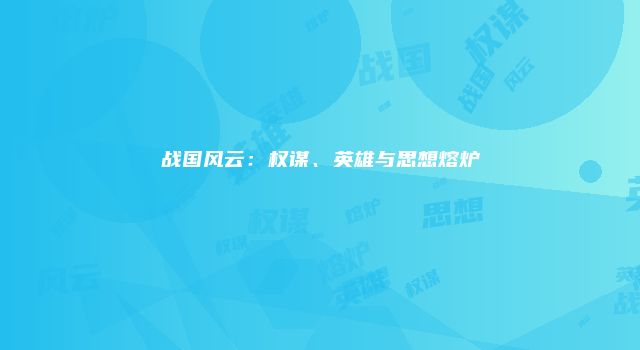 战国风云：权谋、英雄与思想熔炉