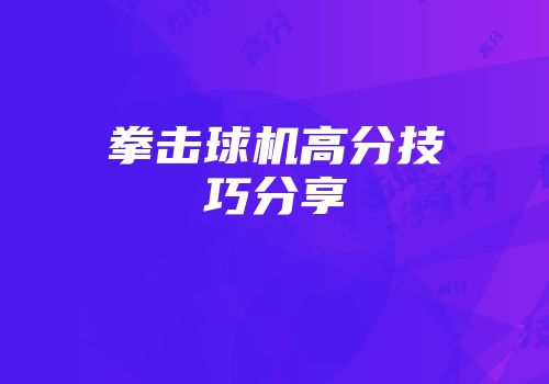 拳击球机高分技巧分享