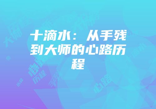 十滴水:从手残到大师的心路历程