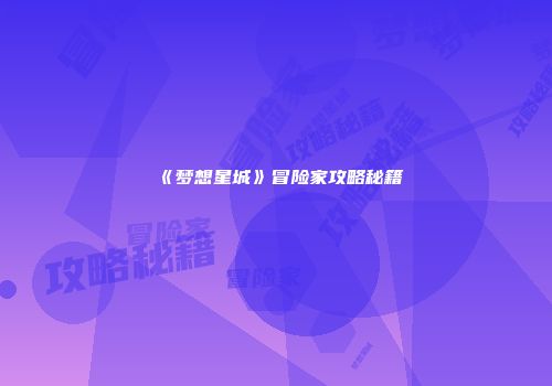 一笔画游戏：编程内功修炼之道