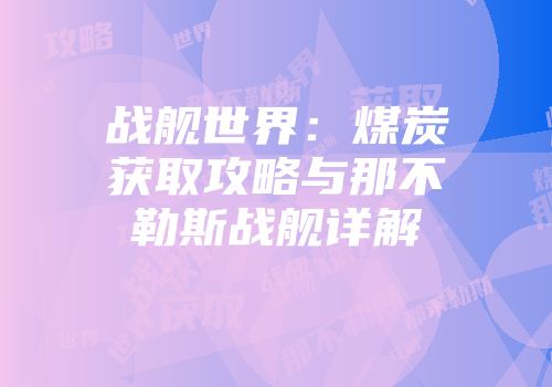 战舰世界:煤炭获取攻略与那不勒斯战舰详解