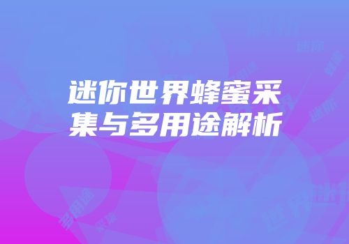 迷你世界蜂蜜采集与多用途解析