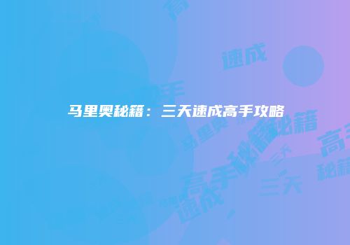 马里奥秘籍：三天速成高手攻略