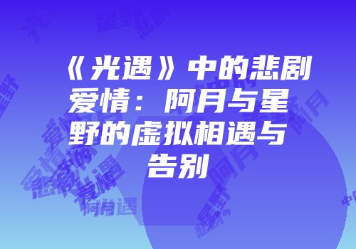 《光遇》中的悲剧爱情:阿月与星野的虚拟相遇与告别