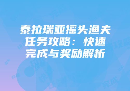 泰拉瑞亚摇头渔夫任务攻略:快速完成与奖励解析