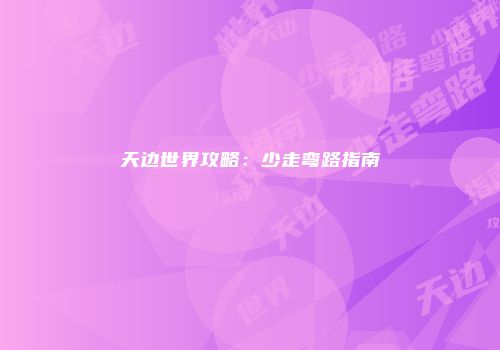 天边世界攻略:少走弯路指南