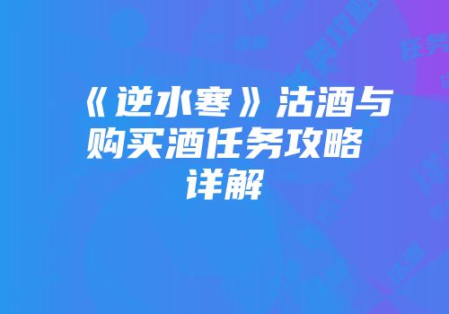 《逆水寒》沽酒与购买酒任务攻略详解