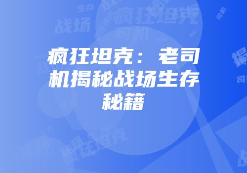 疯狂坦克：老司机揭秘战场生存秘籍