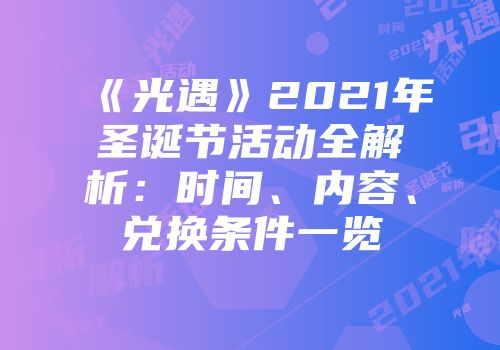 《光遇》2021年圣诞节活动全解析：时间、内容、兑换条件一览