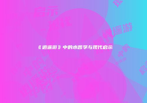 《逍遥游》中的水哲学与现代启示