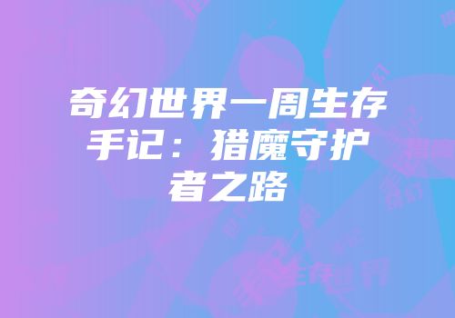奇幻世界一周生存手记：猎魔守护者之路